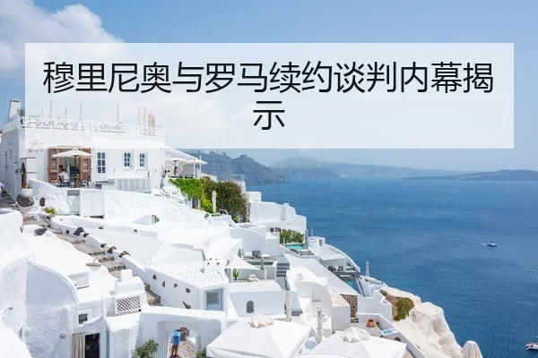 穆里尼奥与罗马续约谈判内幕揭示