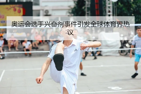 奥运会选手兴奋剂事件引发全球体育界热议