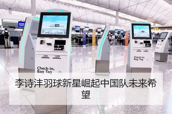 李诗沣羽球新星崛起中国队未来希望